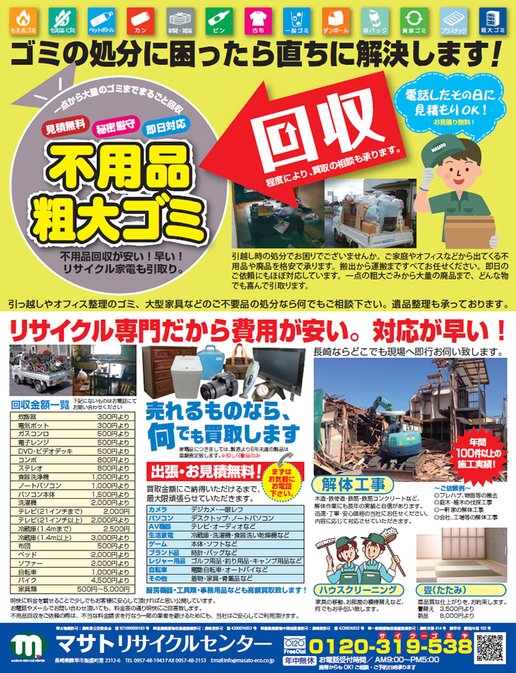不用品・粗大ごみ回収　、ごみの処分に困ったらただちに解決いたします。マサトリサイクルセンター
