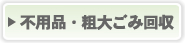 粗大ごみ・不用品回収