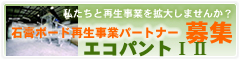 廃石膏ボードリサイクル　土壌凝固剤　パートナー募集