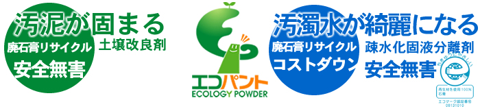 再生石膏ボード中性固化剤エコパント