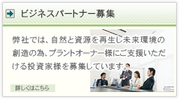 ビジネスパートナー募集