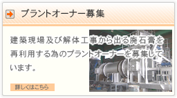 プラントオーナー募集