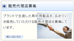 販売代理店募集